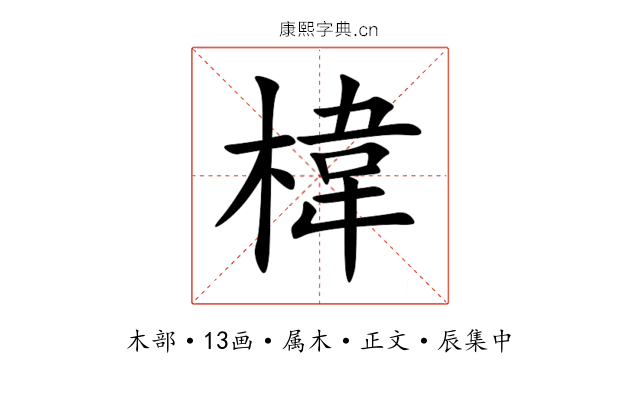 椲