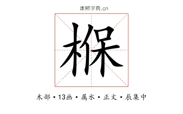 椺