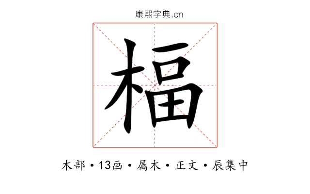 楅