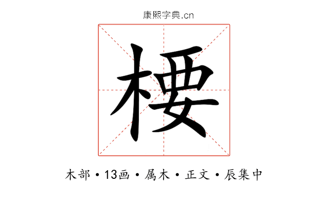 楆