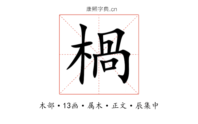 楇
