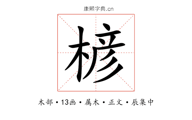 楌