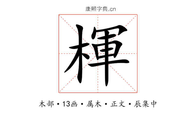 楎