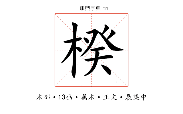 楑