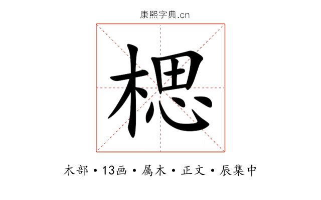 楒