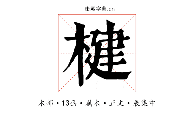 楗