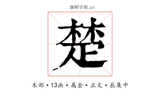 楚