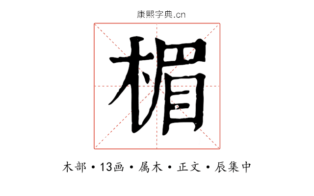 楣