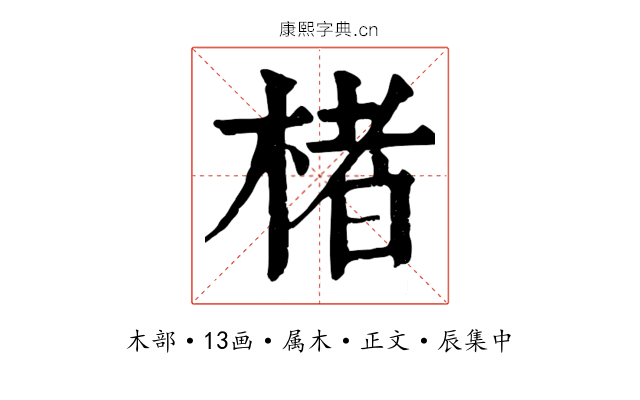 楮