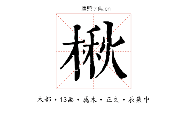 楸