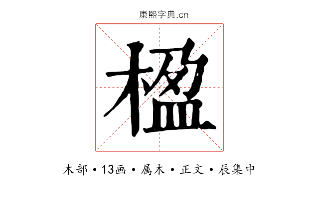 楹