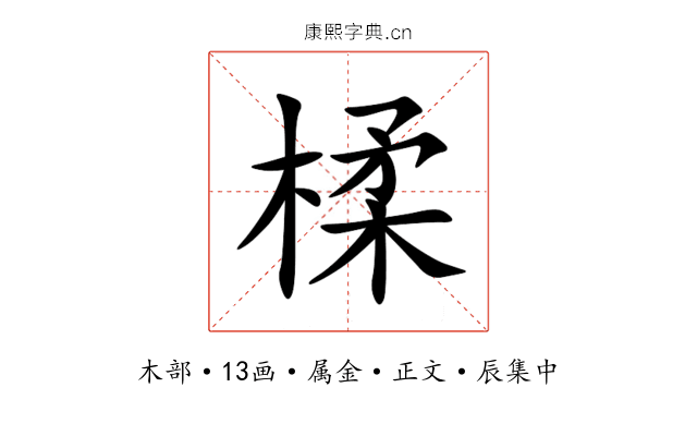 楺