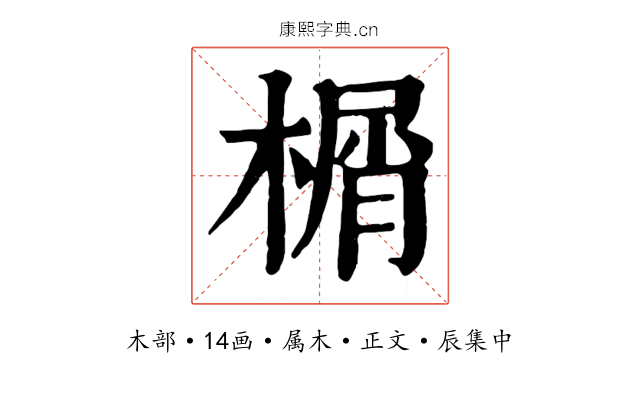 榍
