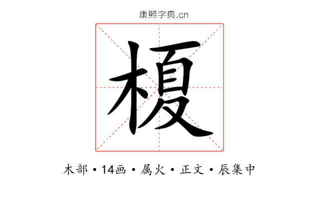 榎