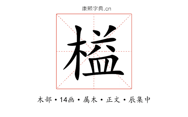 榏