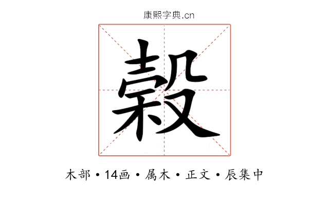 榖