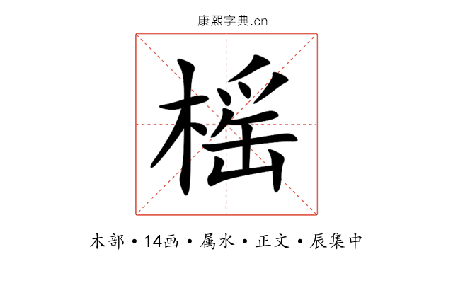 榣