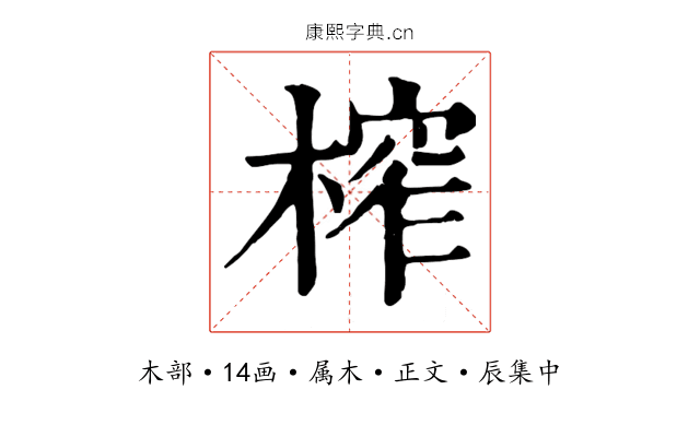 榨