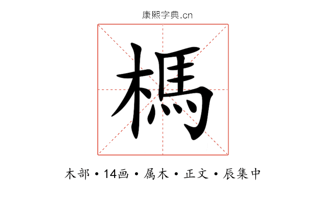 榪