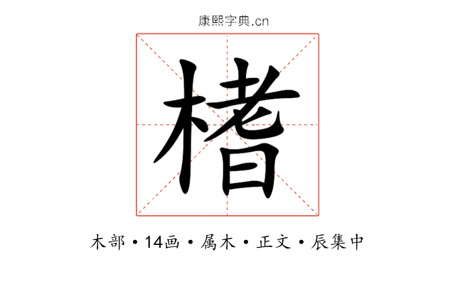榰