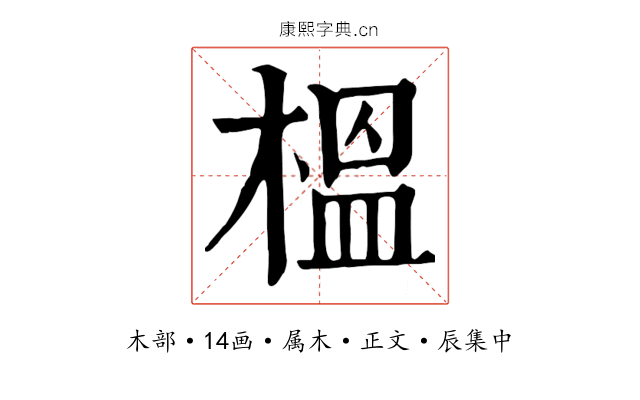 榲