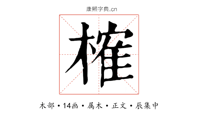 榷