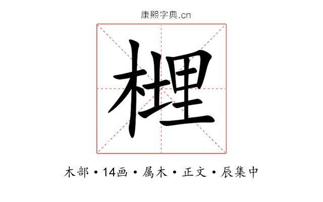 榸