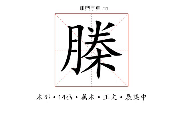 榺