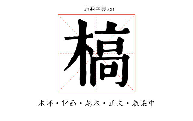 槁