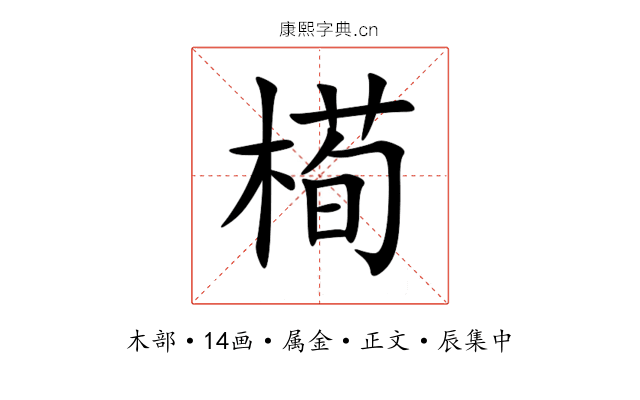 槆