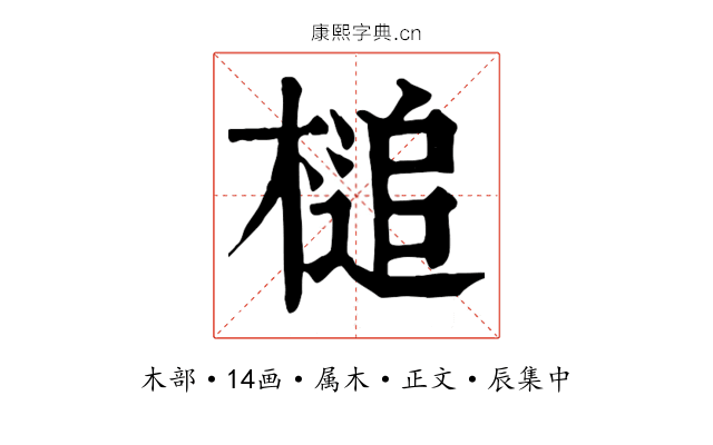 槌