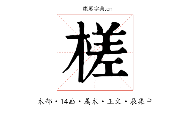 槎