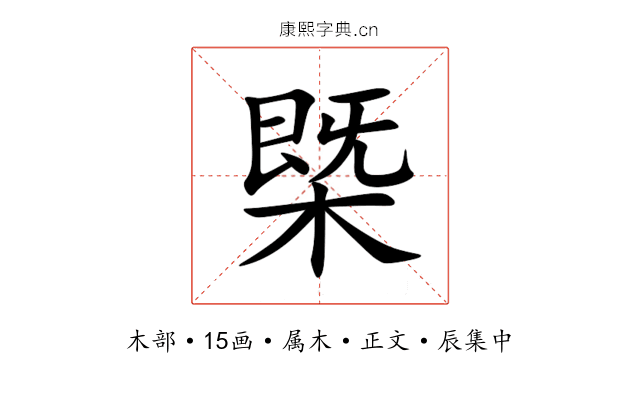 槩