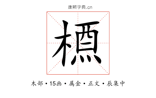 槱