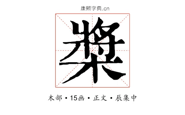 槳