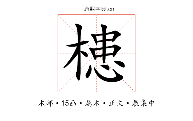 槵
