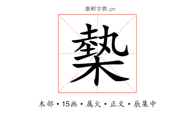 槷