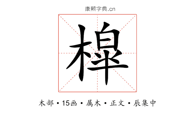 槹