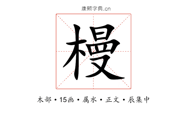 槾
