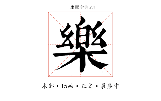 樂