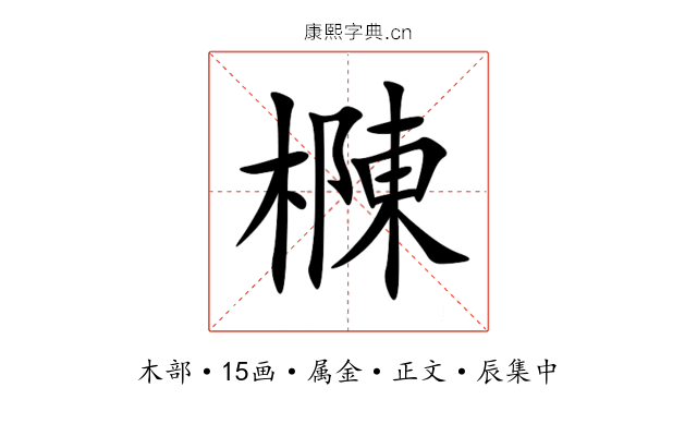 樄