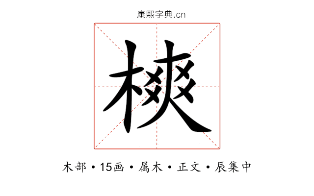 樉