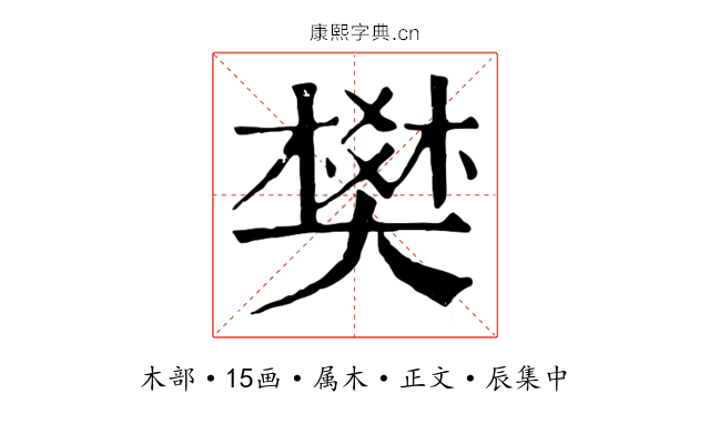 樊