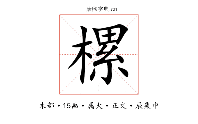 樏