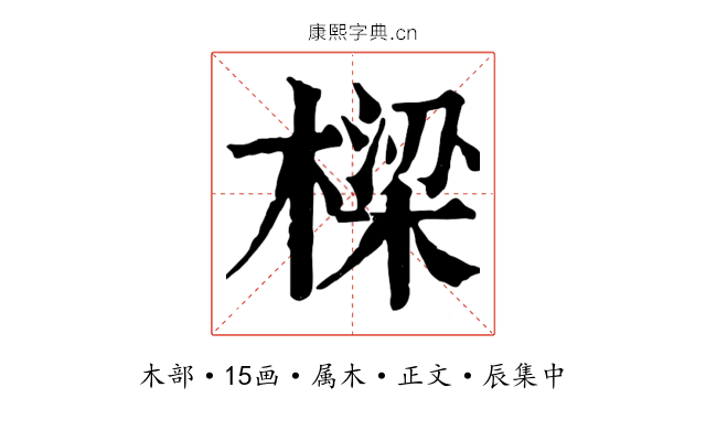 樑