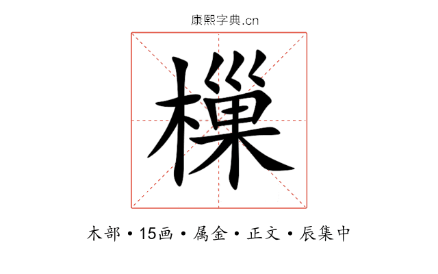 樔