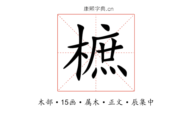 樜