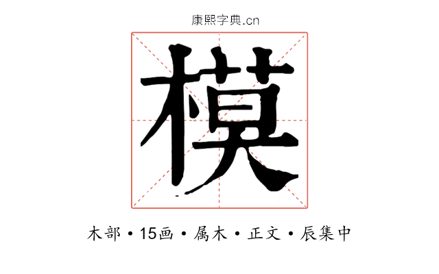 模