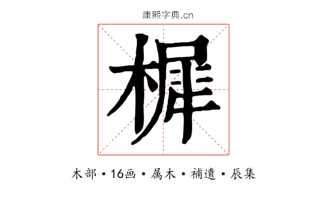 樨