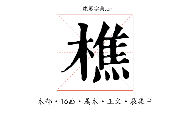 樵